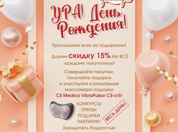  День рождения "Дешевой аптеки" ул.Павлова, 15а ! СКИДКА 15% на ВСЁ! Подарки всем покупателям!